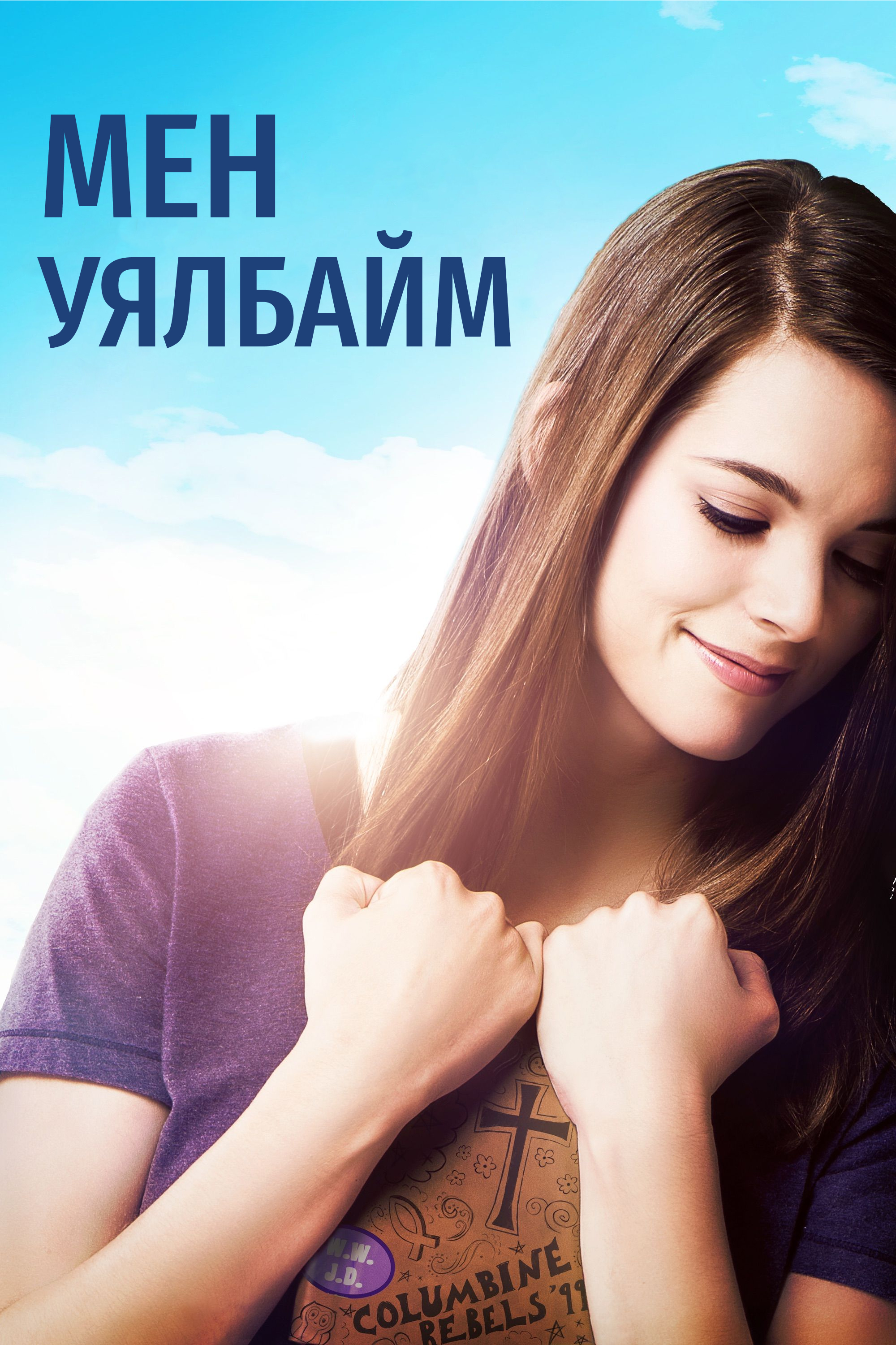 Мен уялбайм