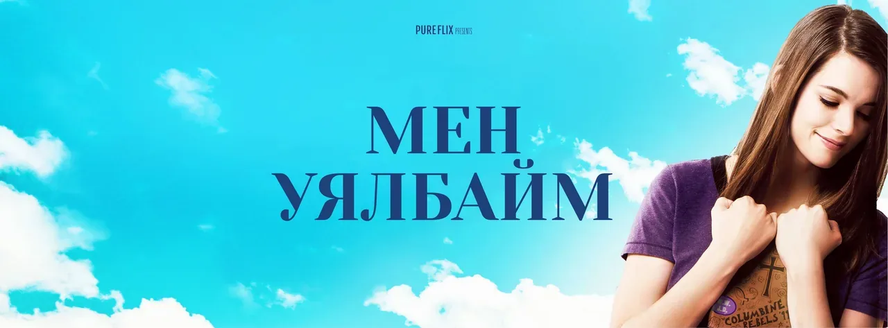 Мен уялбайм