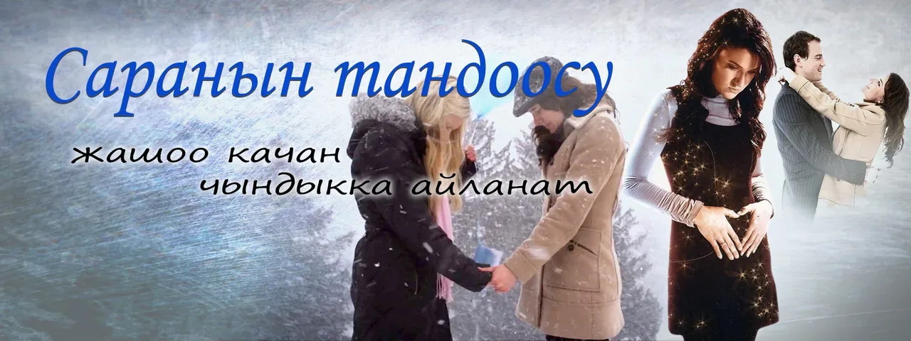 Саранын тандоосу