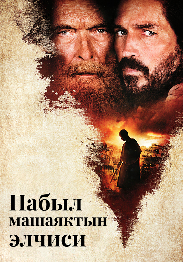 Пабыл машаяктын элчиси