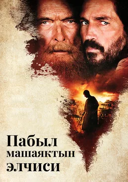 Пабыл машаяктын элчиси