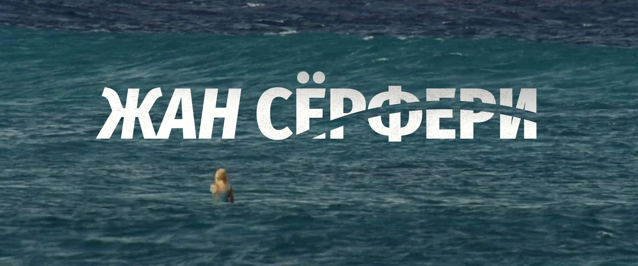 Жан Сёрфери