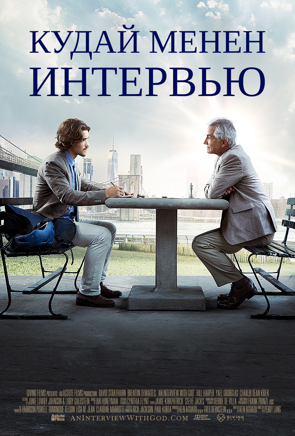 Кудай менен интервью