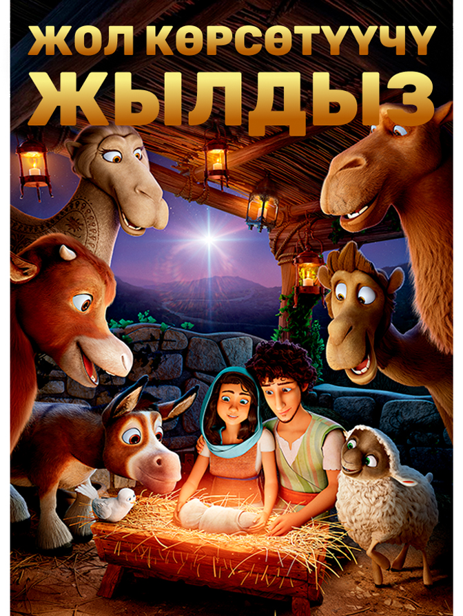 Жол көрсөтүүчү жылдыз