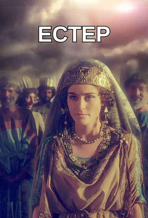 Естер