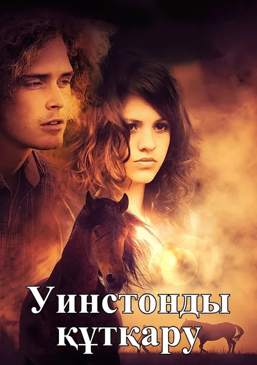 Уинстонды құтқару