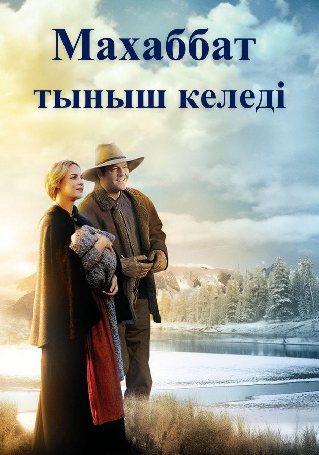 Махаббат тыныш келеді