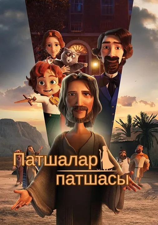 Патшалар патшасы