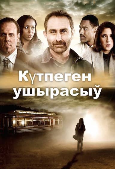 Күтілмеген кездесу