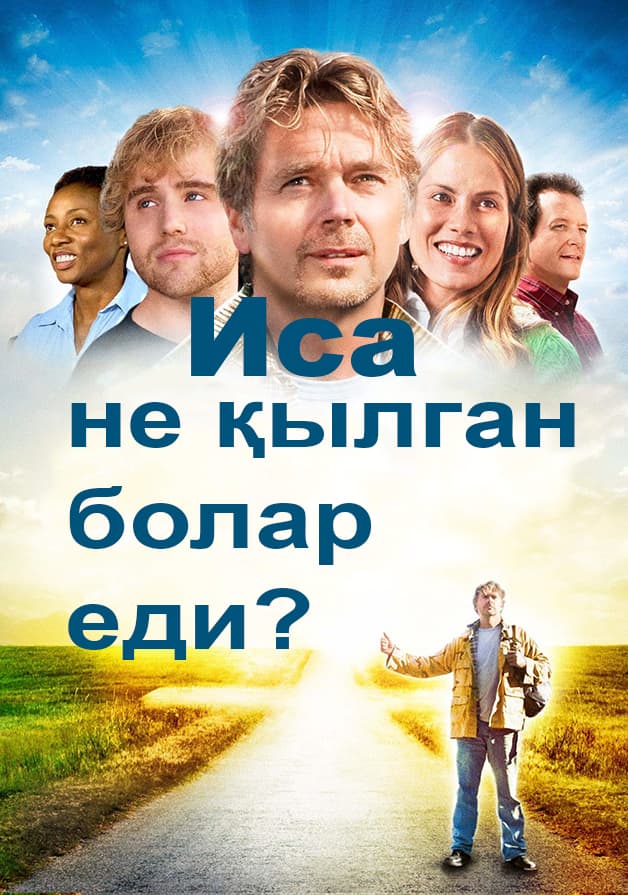 Иса не қылган болар еди