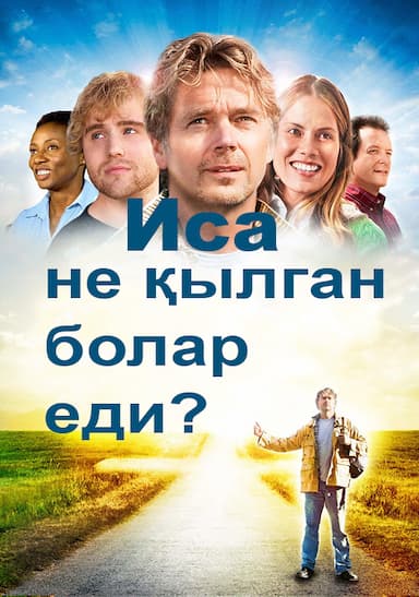 Иса не қылган болар еди