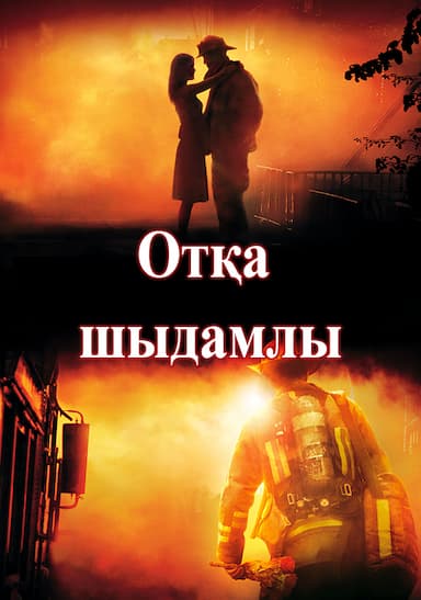 Отқа шыдамлы