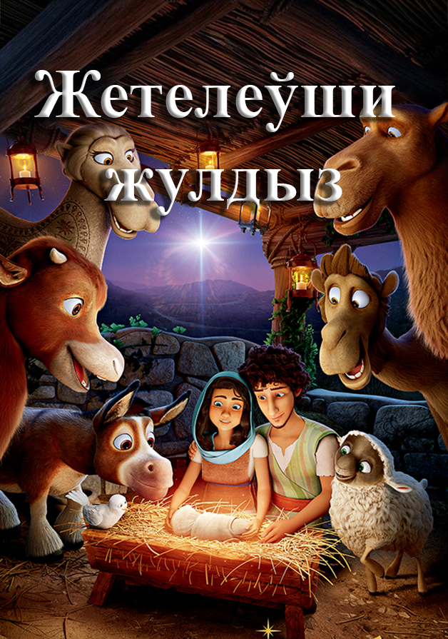 Жол баслаўшы жулдыз