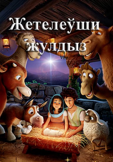 Жол баслаўшы жулдыз