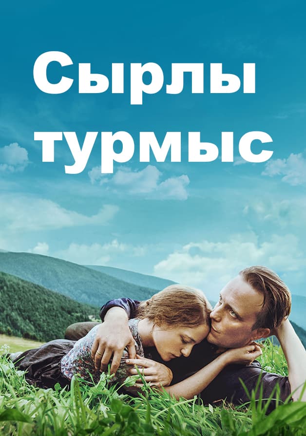 Сырлы турмыс