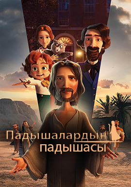 Падышалардын падышасы