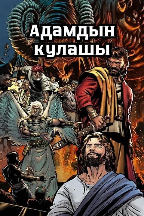Адамдын кулашы