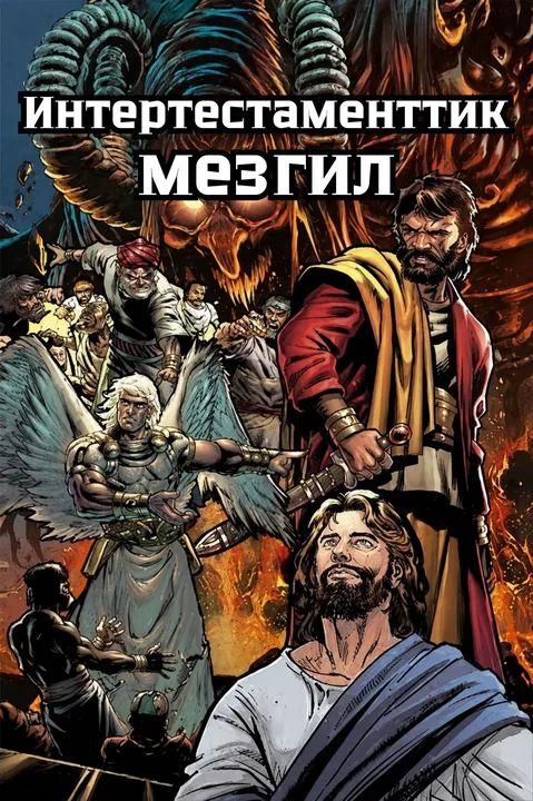 Интертестаменттик мезгил