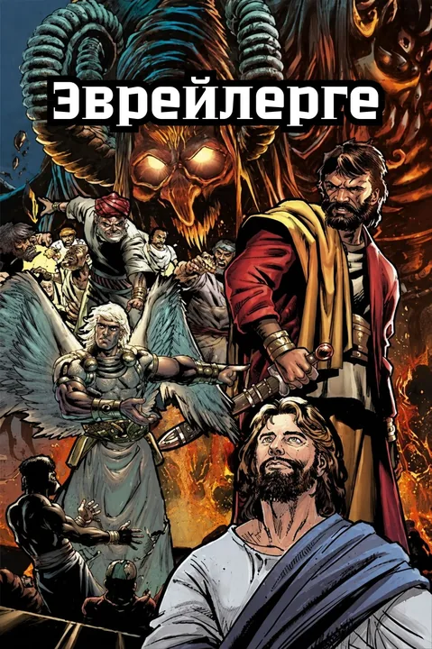 Эврейлерге