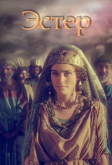 Эстер