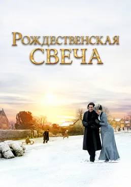 Рождественская свеча