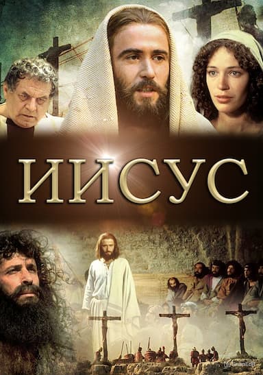 Иисус