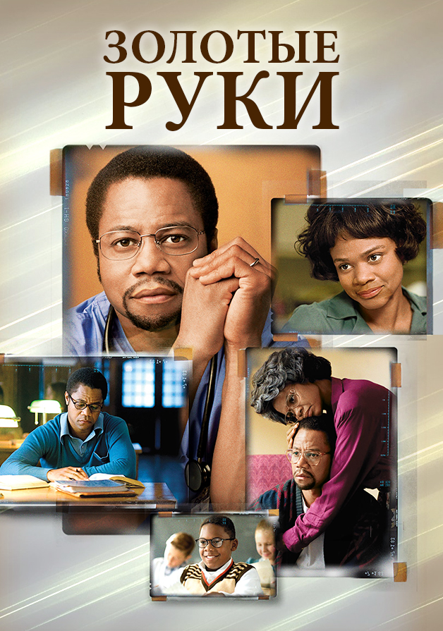 Золотые руки