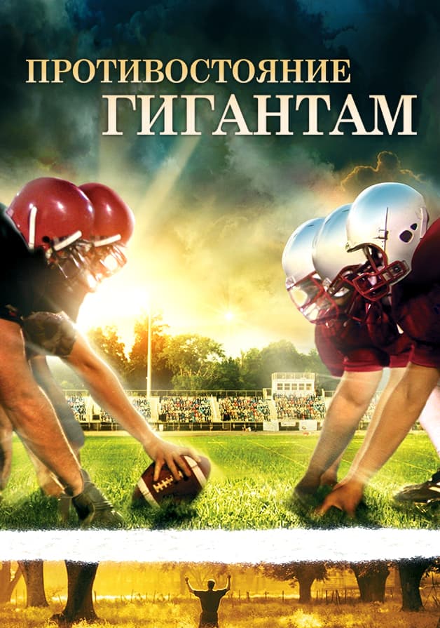 Противостояние гигантам