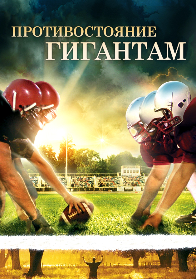 Противостояние гигантам