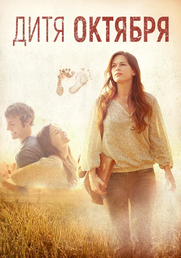 Дитя октября