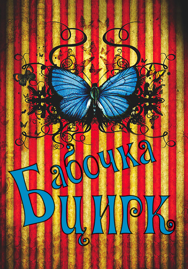 Цирк бабочек