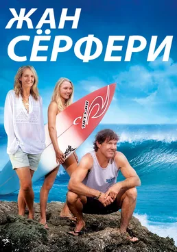 Жан Сёрфери