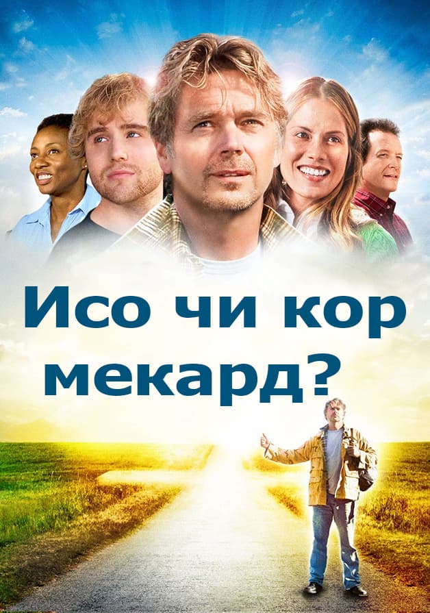 Исо чӣ кор мекард?