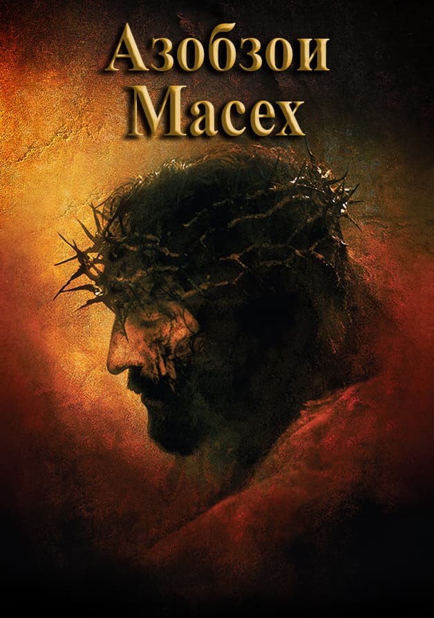 Ҳаваси Масеҳ