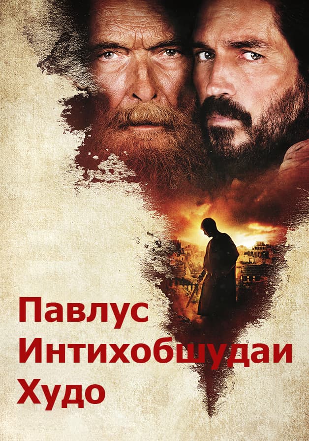 Павлус, расули Масеҳ