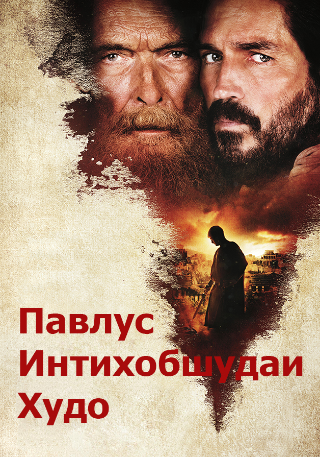 Павлус, расули Масеҳ