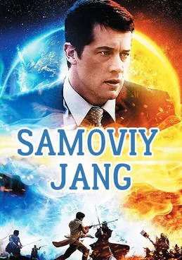 Samoviy jang