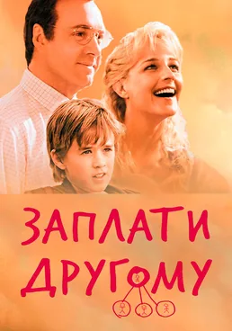 Заплати другому